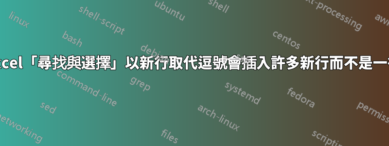 Excel「尋找與選擇」以新行取代逗號會插入許多新行而不是一行