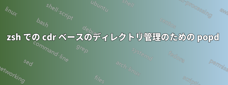 zsh での cdr ベースのディレクトリ管理のための popd