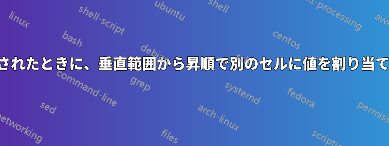 条件が満たされたときに、垂直範囲から昇順で別のセルに値を割り当て、終了する