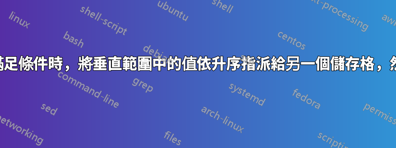 第一次滿足條件時，將垂直範圍中的值依升序指派給另一個儲存格，然後退出