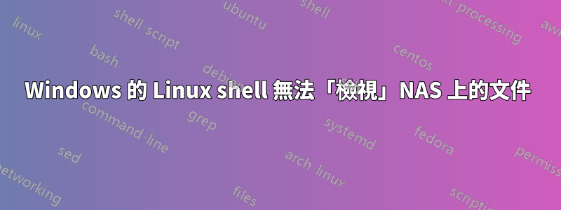 Windows 的 Linux shell 無法「檢視」NAS 上的文件