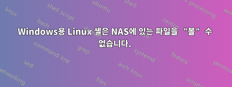 Windows용 Linux 셸은 NAS에 있는 파일을 "볼" 수 없습니다.