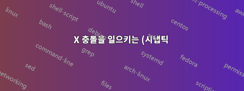 X 충돌을 일으키는 (시냅틱) 버그를 해결하는 방법은 무엇입니까?