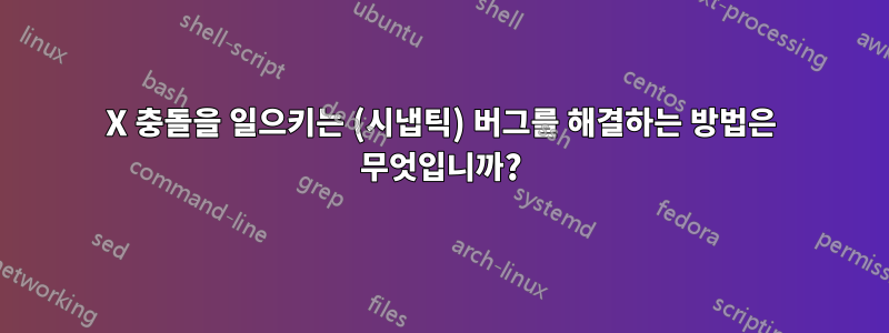 X 충돌을 일으키는 (시냅틱) 버그를 해결하는 방법은 무엇입니까?