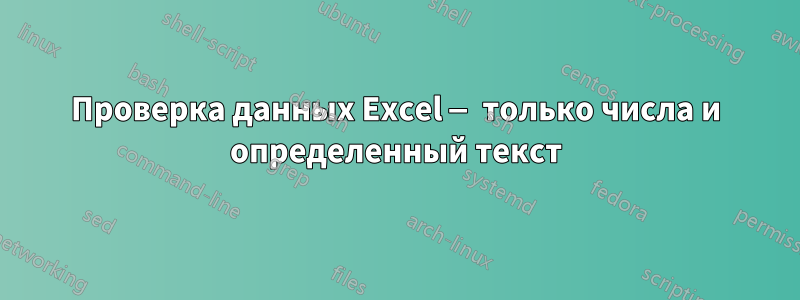Проверка данных Excel — только числа и определенный текст