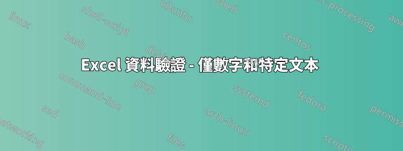 Excel 資料驗證 - 僅數字和特定文本