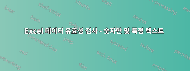 Excel 데이터 유효성 검사 - 숫자만 및 특정 텍스트