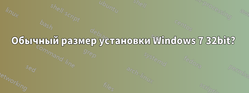 Обычный размер установки Windows 7 32bit?