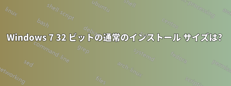 Windows 7 32 ビットの通常のインストール サイズは?