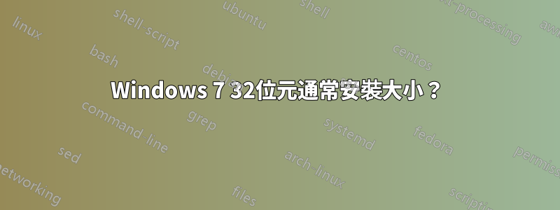 Windows 7 32位元通常安裝大小？