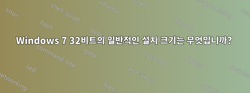 Windows 7 32비트의 일반적인 설치 크기는 무엇입니까?