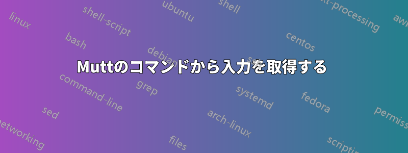 Muttのコマンドから入力を取得する