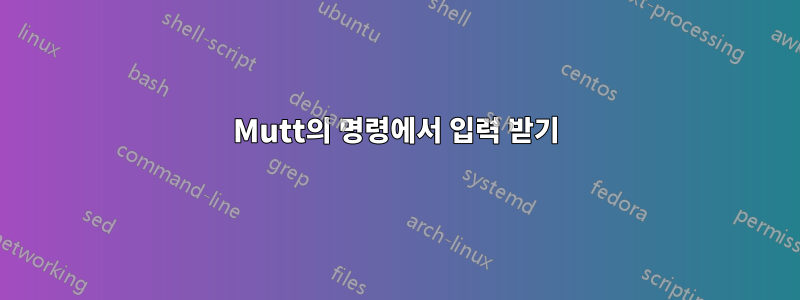 Mutt의 명령에서 입력 받기