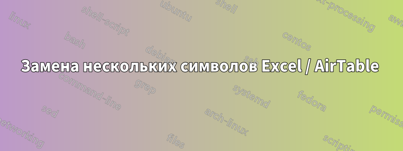 Замена нескольких символов Excel / AirTable