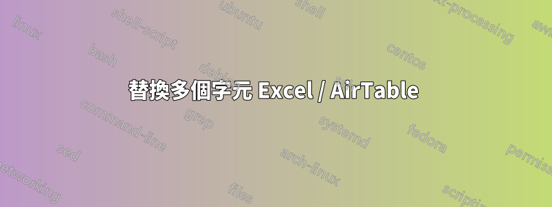替換多個字元 Excel / AirTable