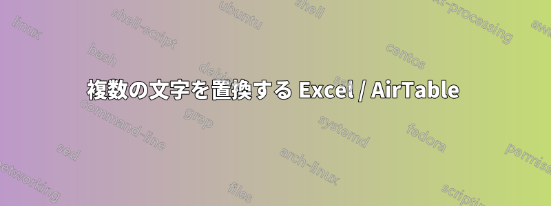 複数の文字を置換する Excel / AirTable