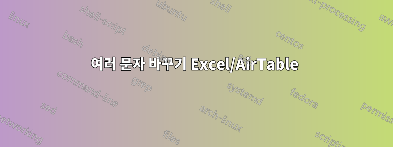 여러 문자 바꾸기 Excel/AirTable