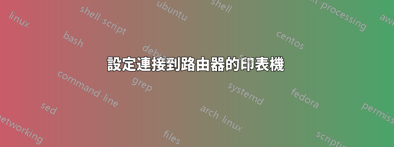 設定連接到路由器的印表機