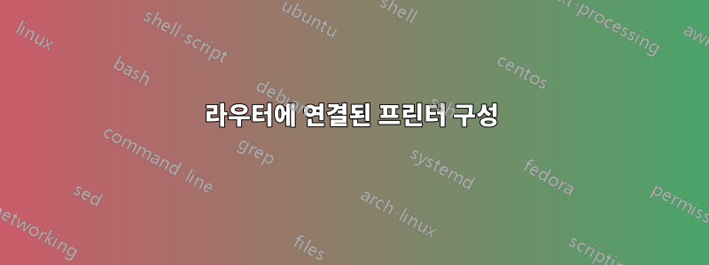 라우터에 연결된 프린터 구성