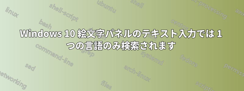 Windows 10 絵文字パネルのテキスト入力では 1 つの言語のみ検索されます