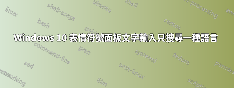 Windows 10 表情符號面板文字輸入只搜尋一種語言