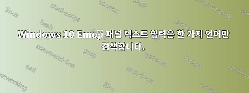 Windows 10 Emoji 패널 텍스트 입력은 한 가지 언어만 검색합니다.