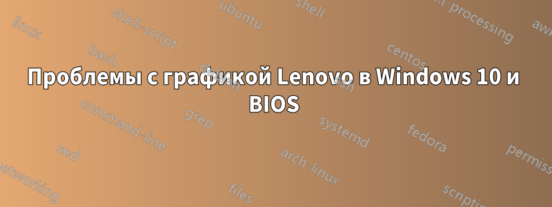 Проблемы с графикой Lenovo в Windows 10 и BIOS