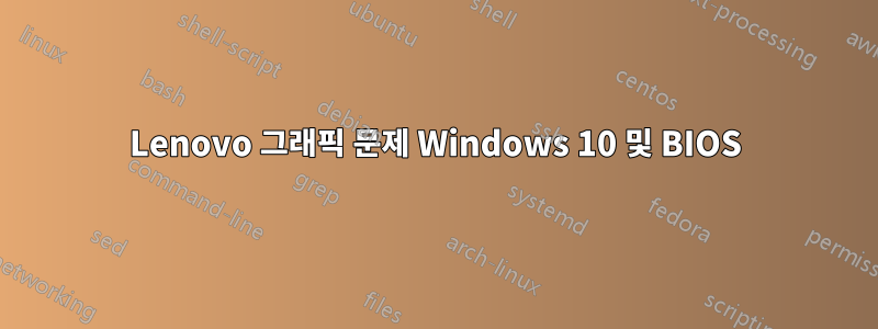 Lenovo 그래픽 문제 Windows 10 및 BIOS