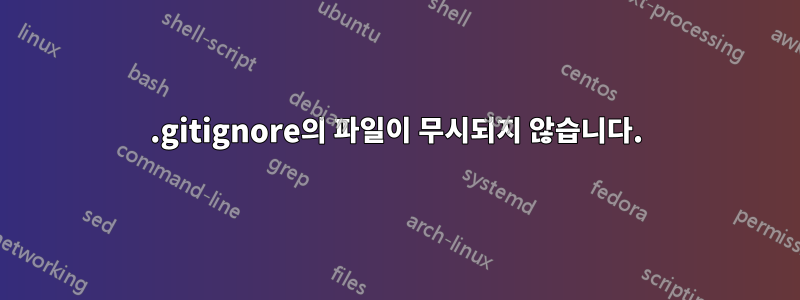 .gitignore의 파일이 무시되지 않습니다.