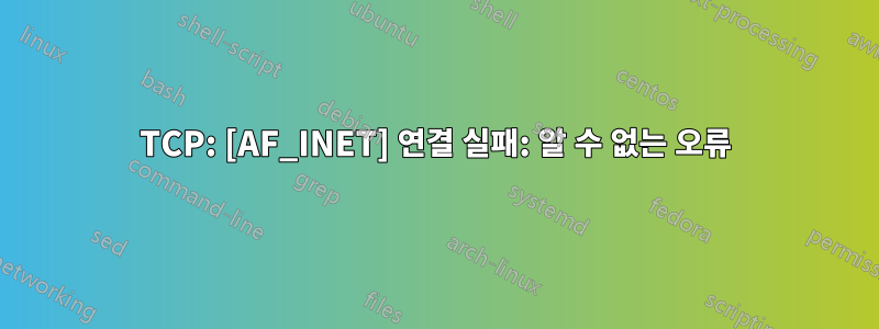 TCP: [AF_INET] 연결 실패: 알 수 없는 오류