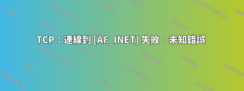 TCP：連線到 [AF_INET] 失敗：未知錯誤
