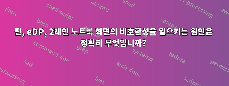 30핀, eDP, 2레인 노트북 화면의 비호환성을 일으키는 원인은 정확히 무엇입니까?