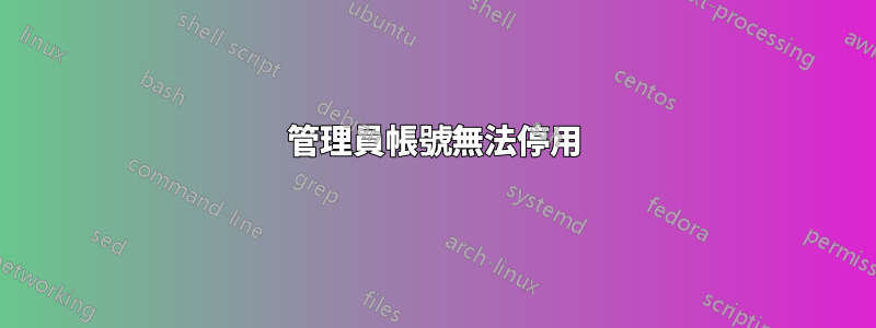 管理員帳號無法停用