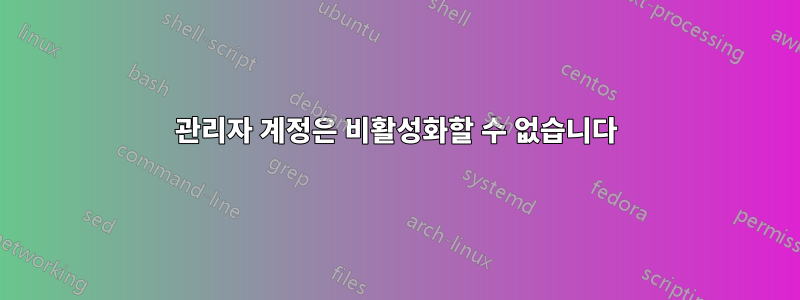 관리자 계정은 비활성화할 수 없습니다