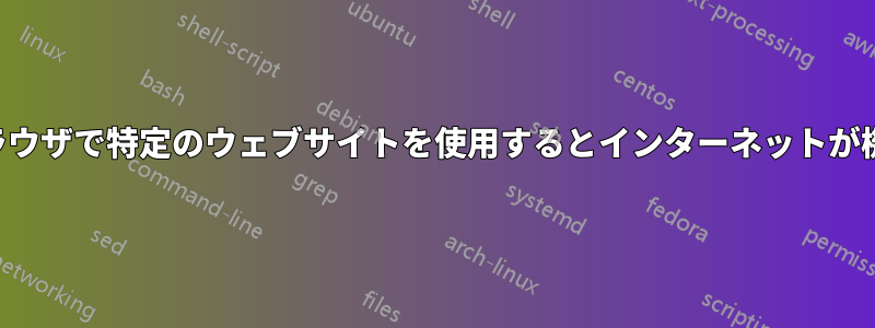 特定のブラウザで特定のウェブサイトを使用するとインターネットが機能しない