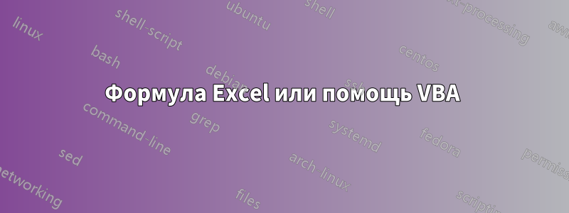Формула Excel или помощь VBA