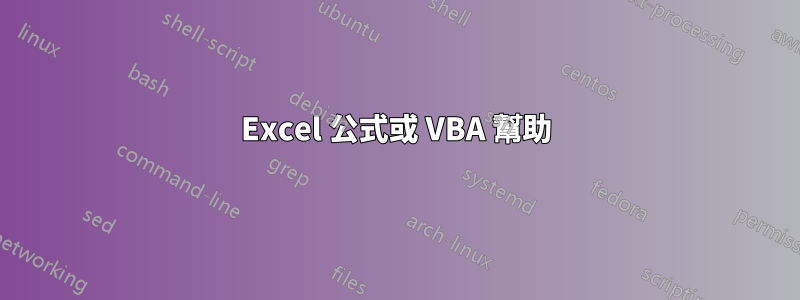 Excel 公式或 VBA 幫助