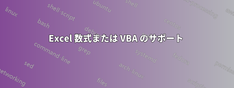 Excel 数式または VBA のサポート