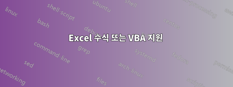 Excel 수식 또는 VBA 지원