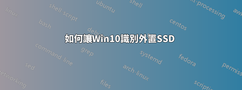 如何讓Win10識別外置SSD