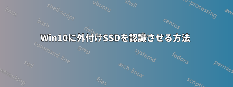 Win10に外付けSSDを認識させる方法