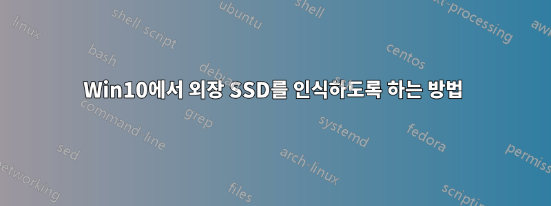 Win10에서 외장 SSD를 인식하도록 하는 방법