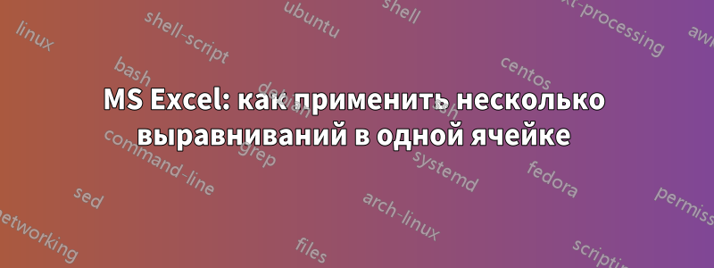 MS Excel: как применить несколько выравниваний в одной ячейке
