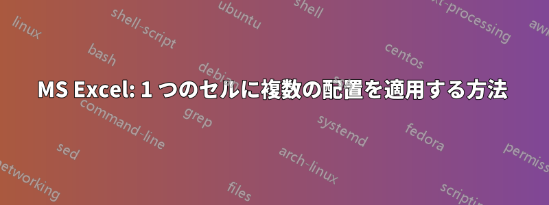 MS Excel: 1 つのセルに複数の配置を適用する方法