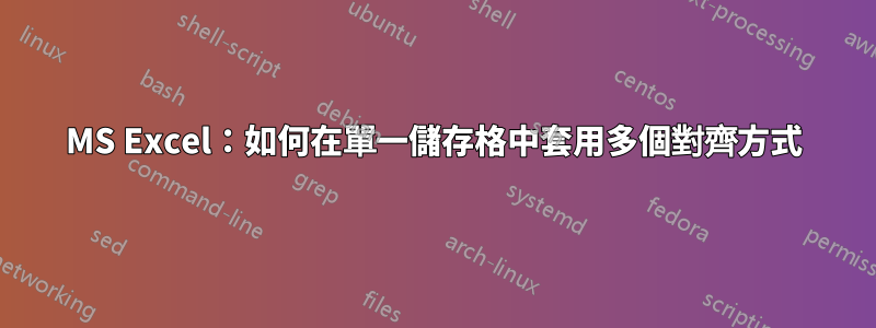 MS Excel：如何在單一儲存格中套用多個對齊方式