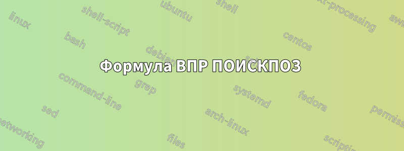 Формула ВПР ПОИСКПОЗ