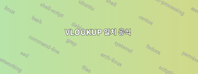 VLOOKUP 일치 공식