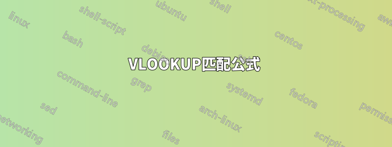 VLOOKUP匹配公式
