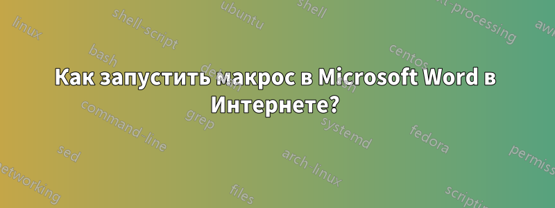 Как запустить макрос в Microsoft Word в Интернете?