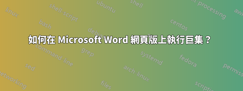 如何在 Microsoft Word 網頁版上執行巨集？